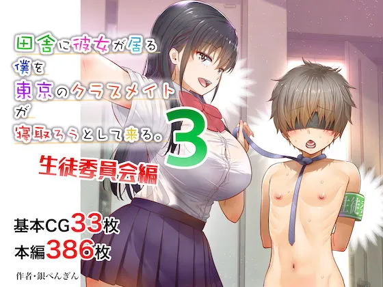 田舎に彼女が居る僕を東京のクラスメイトが寝取ろうとして来る。3 田舎に彼女が居る僕を東京のクラスメイトが寝取ろうとして来る。3