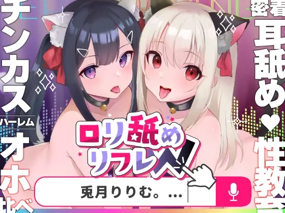 【今だけ限定⚠超早期5大特典つき!!】ロリ舐めWリフレ～おまんこハメ比べ甘々ハーレム～【耳舐めロリロリASMR】CV:兎月りりむ。