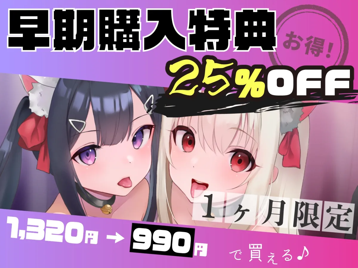 【今だけ限定⚠超早期5大特典つき!!】ロリ舐めWリフレ～おまんこハメ比べ甘々ハーレム～【耳舐めロリロリASMR】CV:兎月りりむ。