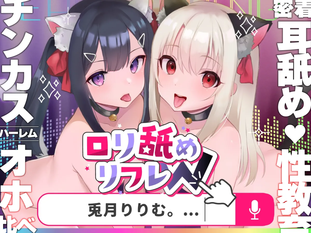【今だけ限定⚠超早期5大特典つき!!】ロリ舐めWリフレ～おまんこハメ比べ甘々ハーレム～【耳舐めロリロリASMR】CV:兎月りりむ。
