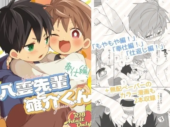 八雲先輩と雄介くん 奉仕編！