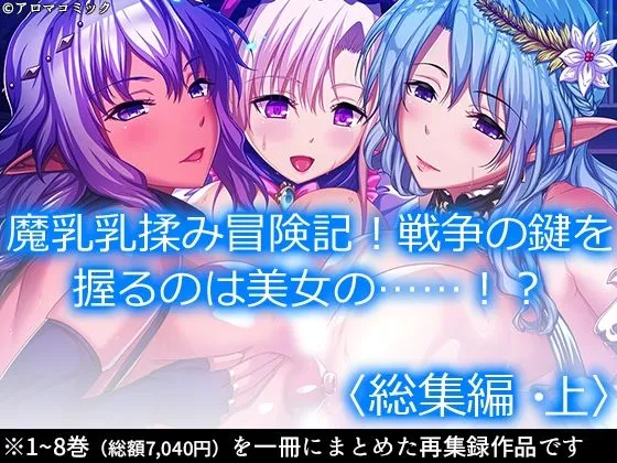 魔乳乳揉み冒険記!戦争の鍵を握るのは美女の……!? <総集編・上> 魔乳乳揉み冒険記!戦争の鍵を握るのは美女の……!? <総集編・上>