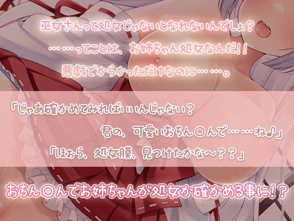 巫女のお姉ちゃんは本当に処女?～おちんちんで処女膜探しするけど気持ちよすぎてすぐ負けちゃう～