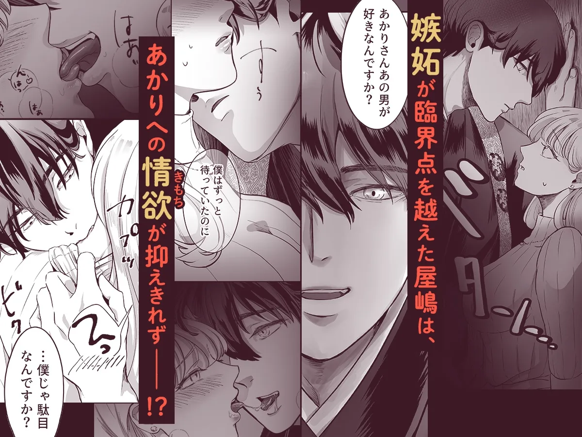 スパダリ住職の屋嶋さんは、嫉妬に狂って焦らし攻めをするドSなケモノでした