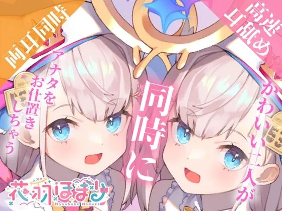 【激しめ両耳&高速舐めASMR】かわいい二人が同時にアナタをお仕置きしちゃう【花羽ほまり】 【激しめ両耳&高速舐めASMR】かわいい二人が同時にアナタをお仕置きしちゃう【花羽ほまり】