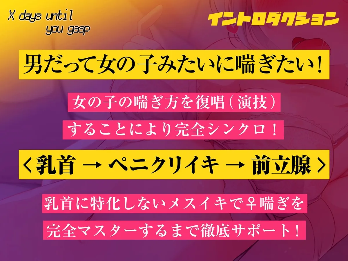 【メスのように喘ぐ練習で脳イキ癖がつく！！】キミが♀喘ぎするまでのX日間〜乳首→ペ二クリイキ→前立腺のトリプルコース〜【密着低音耳舐め】