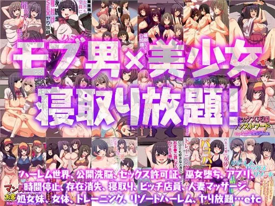 『大感謝価格』陰キャが美少女たちを寝取りまくる ハーレム大総集編18作品738ページ