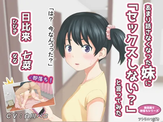 あまり話さなくなった妹に「セックスしない?」と言ってみた あまり話さなくなった妹に「セックスしない?」と言ってみた