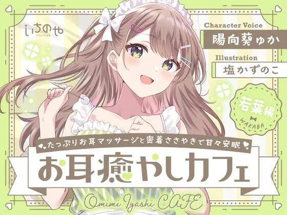 たっぷりお耳マッサージと密着ささやきで甘々安眠お耳癒やしカフェ 若葉編 たっぷりお耳マッサージと密着ささやきで甘々安眠お耳癒やしカフェ 若葉編
