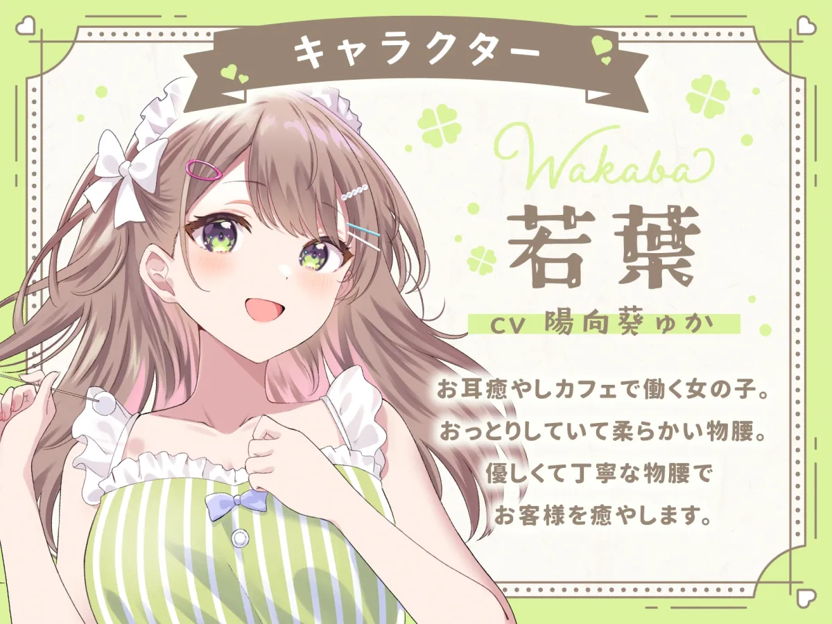 たっぷりお耳マッサージと密着ささやきで甘々安眠お耳癒やしカフェ 若葉編 たっぷりお耳マッサージと密着ささやきで甘々安眠お耳癒やしカフェ 若葉編