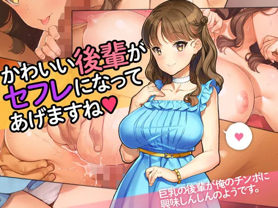 【大槍葦人】「かわいい後輩がセフレになってあげますね♪」