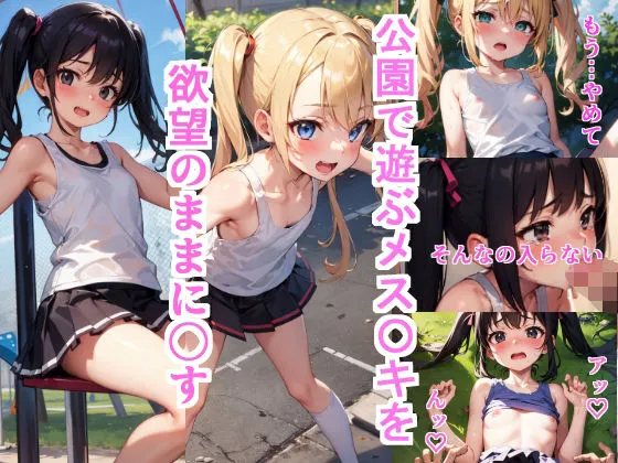 公園で遊ぶメスガキを欲望のままに犯す