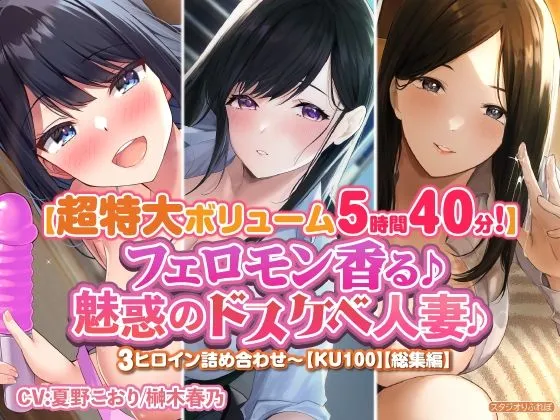 【特大ボリューム5時間40分！】フェロモン香る♪魅惑のドスケベ人妻♪〜3ヒロイン詰め合わせ〜【KU100】【総集編】