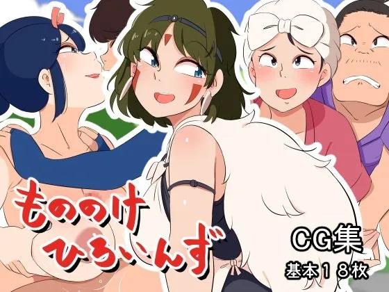 【もののけ姫エロ同人】もののけひろいんず