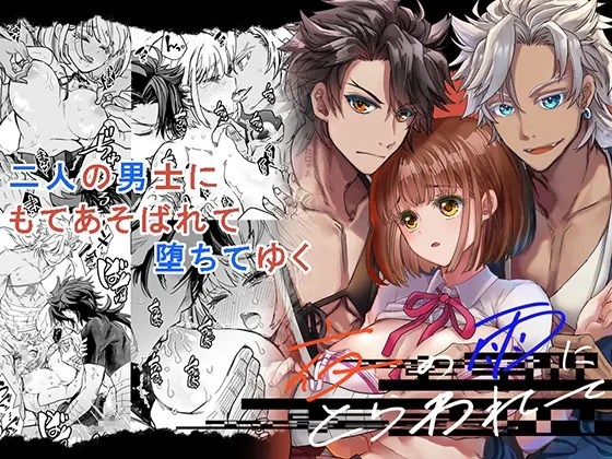 【刀剣乱舞 陸奥守吉行2人×女審神者 3P】陸奥さに・夜の雨にとらわれて 【刀剣乱舞 陸奥守吉行2人×女審神者 3P】陸奥さに・夜の雨にとらわれて