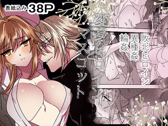 変身ヒロインとマスコット 変身ヒロインとマスコット