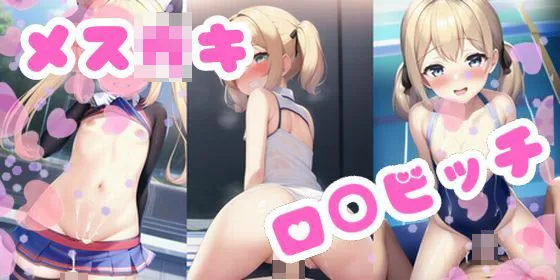 ロリビッチメスガキCG集5