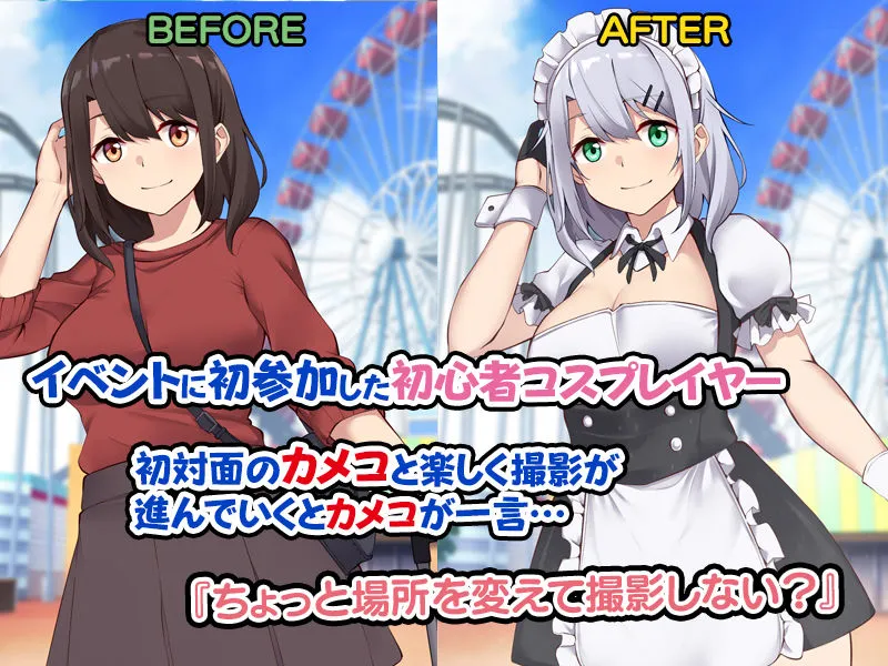 地方で見つけた初心者レイヤーを堕としてSEXに目覚めさせた話。 地方で見つけた初心者レイヤーを堕としてSEXに目覚めさせた話。