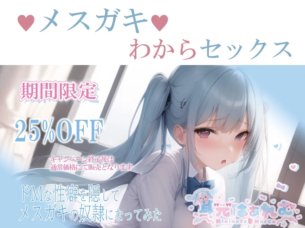 ドMな性癖を隠してメスガキの奴隷になってみた