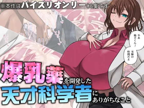 爆乳薬を開発した天才科学者にありがちなこと 爆乳薬を開発した天才科学者にありがちなこと