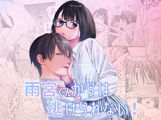 雨宮くんからは逃げられない! 雨宮くんからは逃げられない!