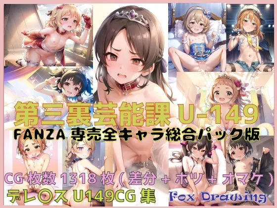 第三裏芸能課 U-149CG集 FANZA専売全キャラ総合パック版
