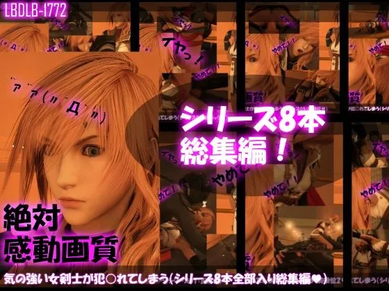 【△500】気の強い女剣士が犯されてしまう（シリーズ全23本・全部入り総集編パック）