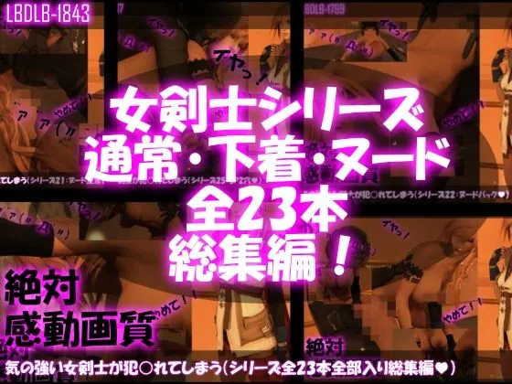【△500】気の強い女剣士が犯されてしまう（シリーズ全23本・全部入り総集編パック）