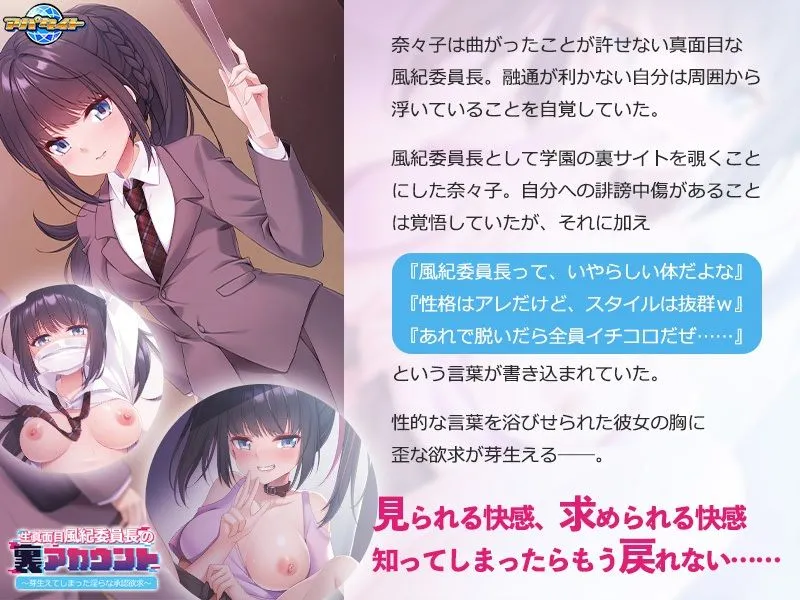 生真面目風紀委員長の裏アカウント〜芽生えてしまった淫らな承認欲求〜