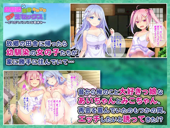 幼馴染と田舎でのんびり3P生セックス！〜だらだらパコパコな夏休み〜