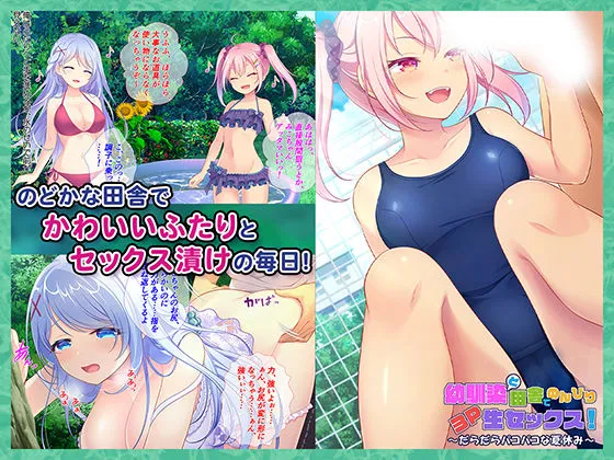 幼馴染と田舎でのんびり3P生セックス！〜だらだらパコパコな夏休み〜