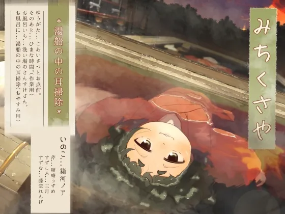 【水中耳かき】道草屋-いのこ4-湯船の中の耳掃除【柔らかシャンプー】