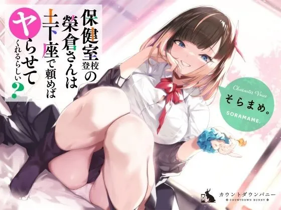 保健室登校の榮倉さんは土下座で頼めばヤらせてくれるらしい？