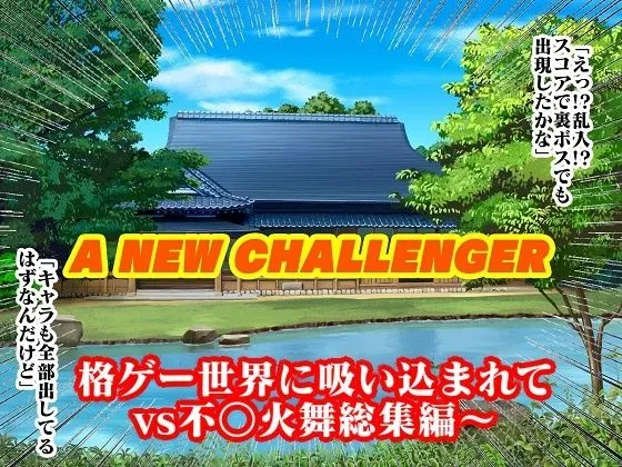 格ゲー世界に吸い込まれて VS不知火舞総集編＋EXROUND