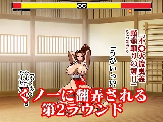 格ゲー世界に吸い込まれて VS不知火舞総集編＋EXROUND