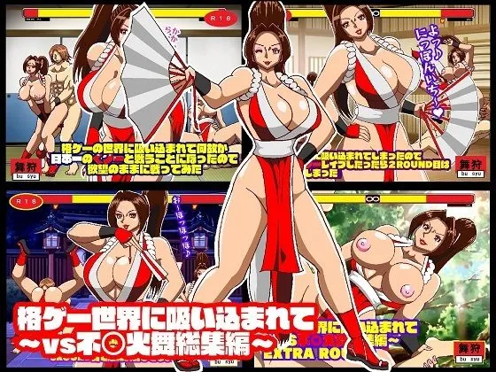 格ゲー世界に吸い込まれて VS不知火舞総集編＋EXROUND