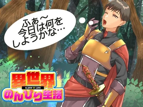 異世界のんびり生活 異世界のんびり生活