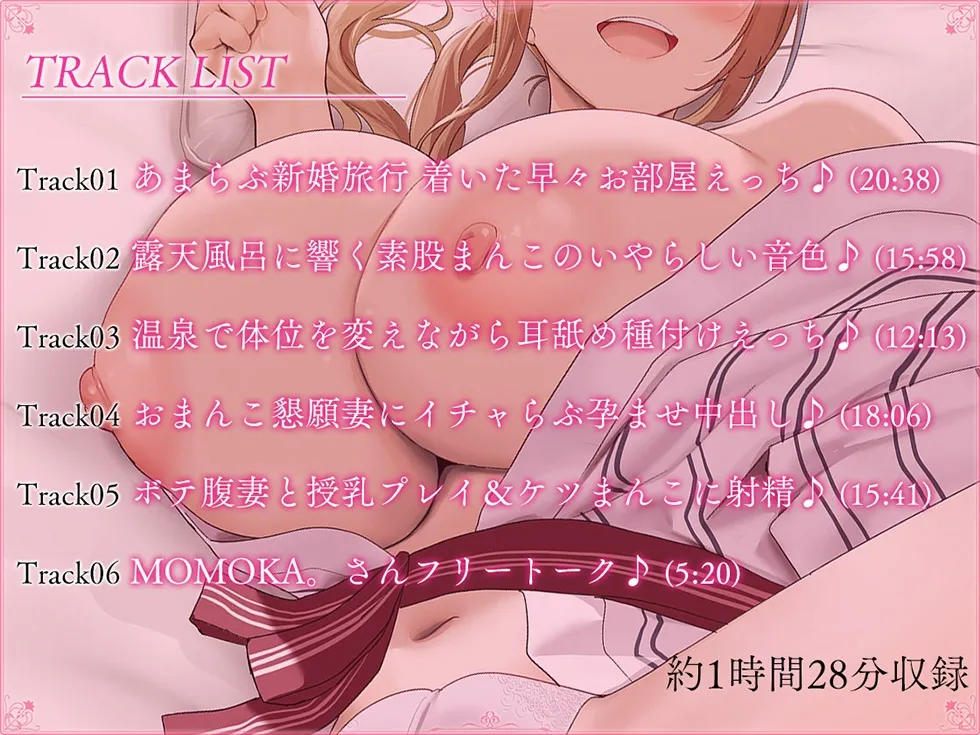 【CV:MOMOKA。】【新婚天国篇】それは蕩ける蜜月の籠 子宮にキスするアナタのちんぽが愛おしい【KU100ハイレゾ】【イラスト:oekakizuki】 【CV:MOMOKA。】【新婚天国篇】それは蕩ける蜜月の籠 子宮にキスするアナタのちんぽが愛おしい【KU100ハイレゾ】【イラスト:oekakizuki】