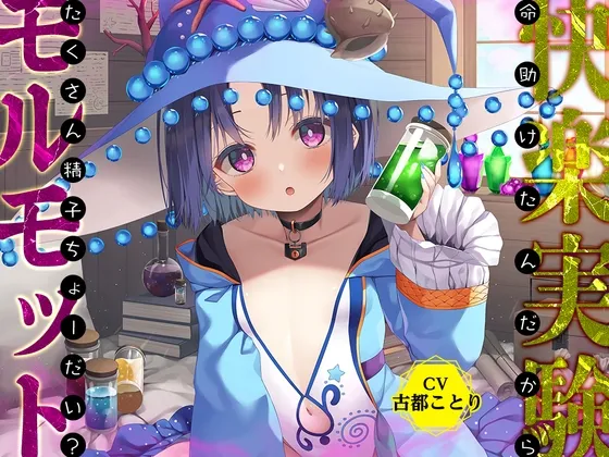 【7月17日まで限定イラスト付】ダンジョン最奥の禁断の魔女は、あなたのおち○ちんを離さない!～命助けたんだから、たくさん精子ちょーだい?