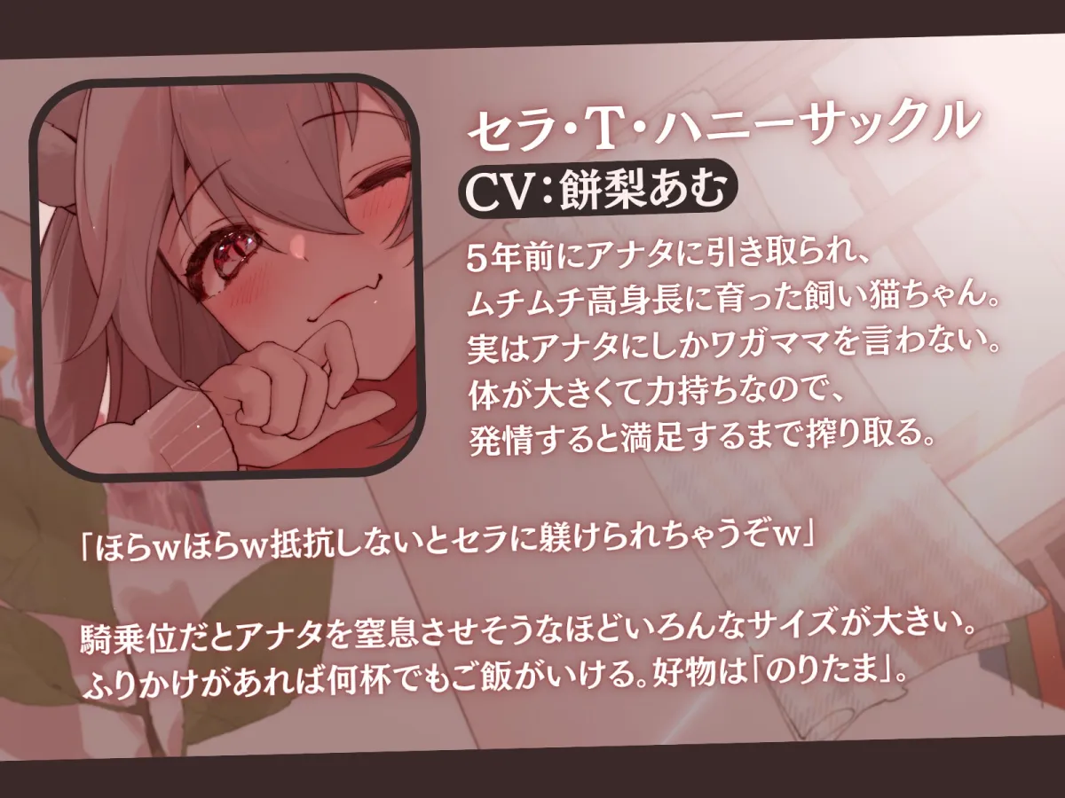 【高身長×ツンあま逆レイプ】発情保護ネコの主従逆転ムチムチ精液絞り-もっと逆躾け!セラはご主人をサイズ差交尾から逃がさない♪- 【高身長×ツンあま逆レイプ】発情保護ネコの主従逆転ムチムチ精液絞り-もっと逆躾け!セラはご主人をサイズ差交尾から逃がさない♪-