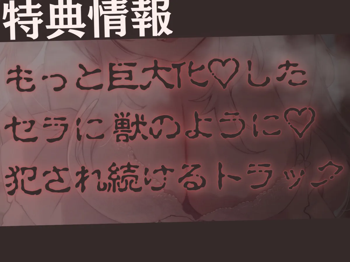 【高身長×ツンあま逆レイプ】発情保護ネコの主従逆転ムチムチ精液絞り-もっと逆躾け!セラはご主人をサイズ差交尾から逃がさない♪- 【高身長×ツンあま逆レイプ】発情保護ネコの主従逆転ムチムチ精液絞り-もっと逆躾け!セラはご主人をサイズ差交尾から逃がさない♪-