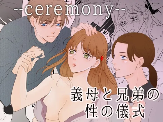 ceremony 義母と兄弟の性の儀式