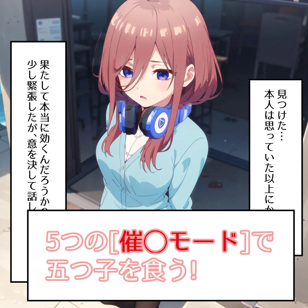 【五等分の花嫁エロ同人】五等分の催眠 【五等分の花嫁エロ同人】五等分の催眠