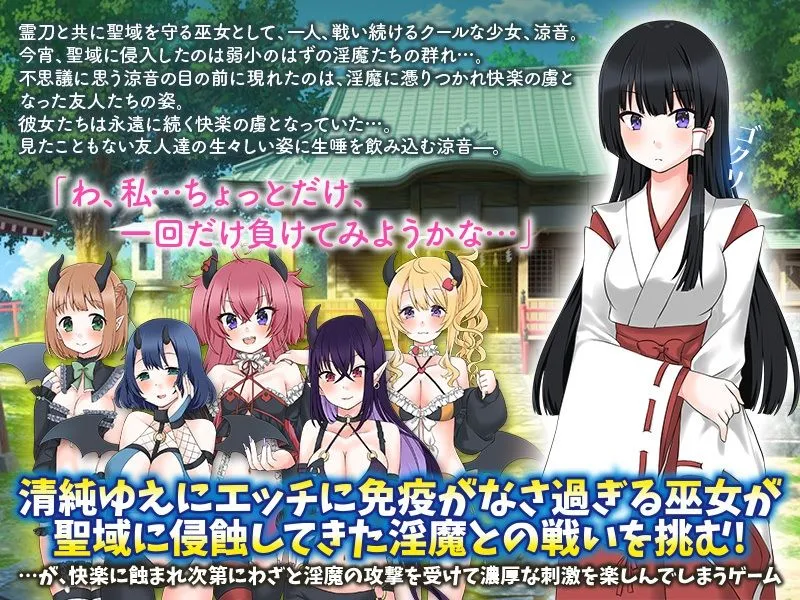 初めての気持ちよさにわざと淫魔に負けてみようかな…と巫女は思いました 初めての気持ちよさにわざと淫魔に負けてみようかな…と巫女は思いました