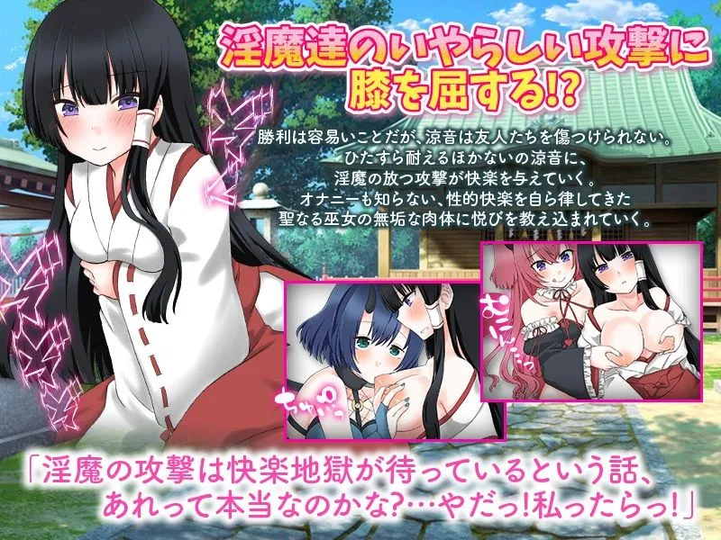 初めての気持ちよさにわざと淫魔に負けてみようかな…と巫女は思いました 初めての気持ちよさにわざと淫魔に負けてみようかな…と巫女は思いました