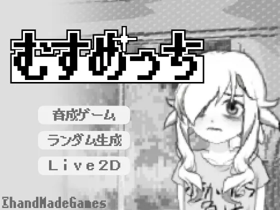 むすめっち むすめっち