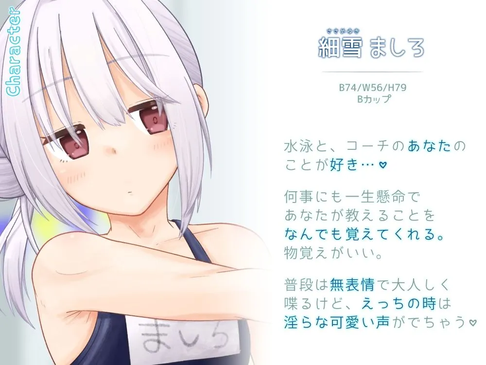 ぽやぽや美少女ましろちゃんはコーチと秘密の特訓中