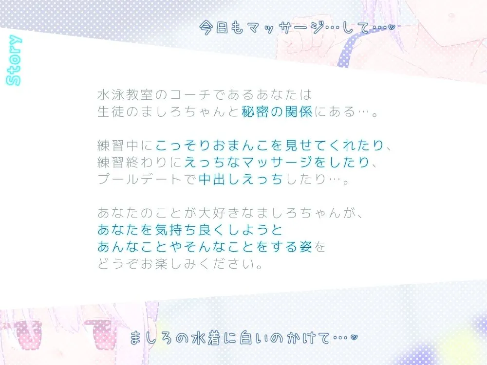 ぽやぽや美少女ましろちゃんはコーチと秘密の特訓中