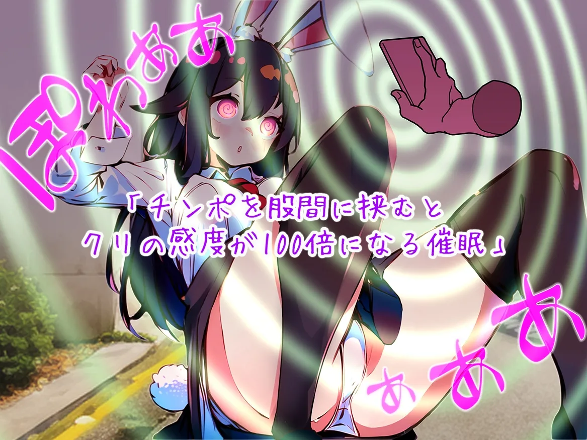 【期間限定110円】出会って3秒で催眠をかけられるウサギ少女たち～快楽催眠から絶頂禁止まで～