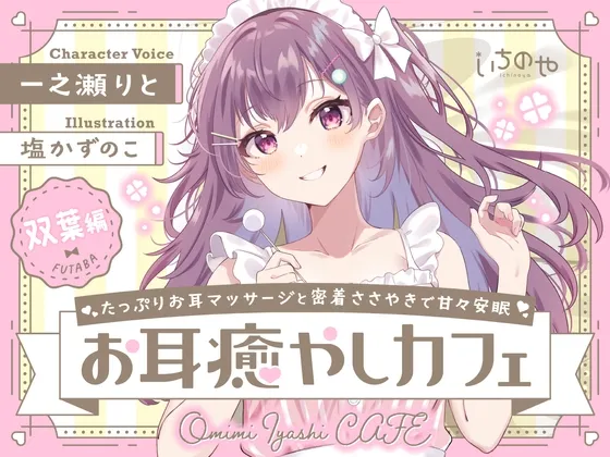 たっぷりお耳マッサージと密着ささやきで甘々安眠お耳癒やしカフェ 双葉編 たっぷりお耳マッサージと密着ささやきで甘々安眠お耳癒やしカフェ 双葉編